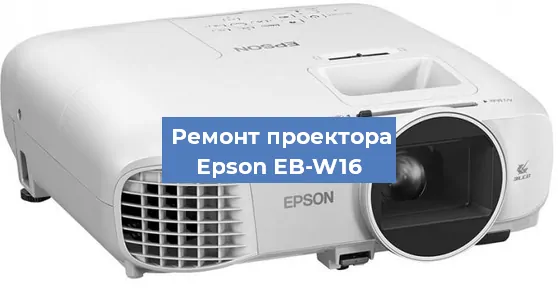 Ремонт проектора Epson EB-W16 в Тюмени